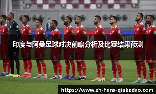 印度与阿曼足球对决前瞻分析及比赛结果预测