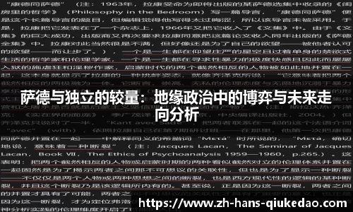 萨德与独立的较量：地缘政治中的博弈与未来走向分析
