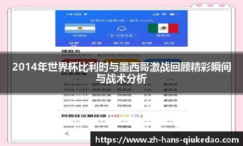 2014年世界杯比利时与墨西哥激战回顾精彩瞬间与战术分析